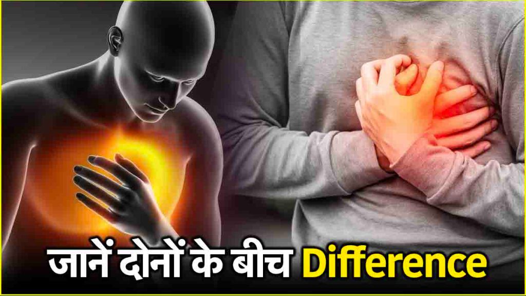 Heart Attack vs Chest Pain: सीने में दर्द और हार्ट अटैक में क्या अंतर? तुरंत रिलीफ कैसे