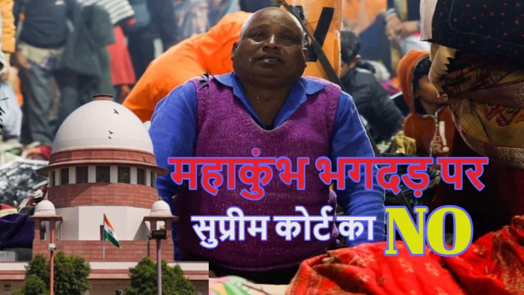 महाकुंभ भगदड़ मामले को सुप्रीम कोर्ट ने सुनने से किया इनकार, इलाहाबाद HC जाने को कहा