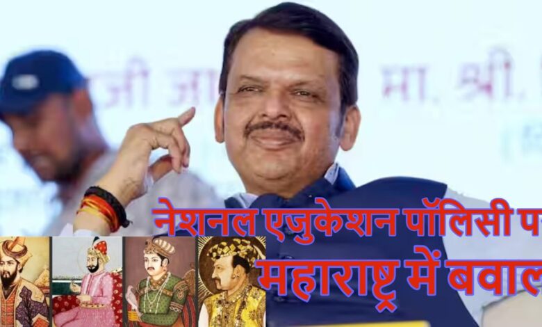 औरंगजेब की कब्र के बाद अब नेशनल एजुकेशन पॉलिसी पर महाराष्ट्र में बवाल