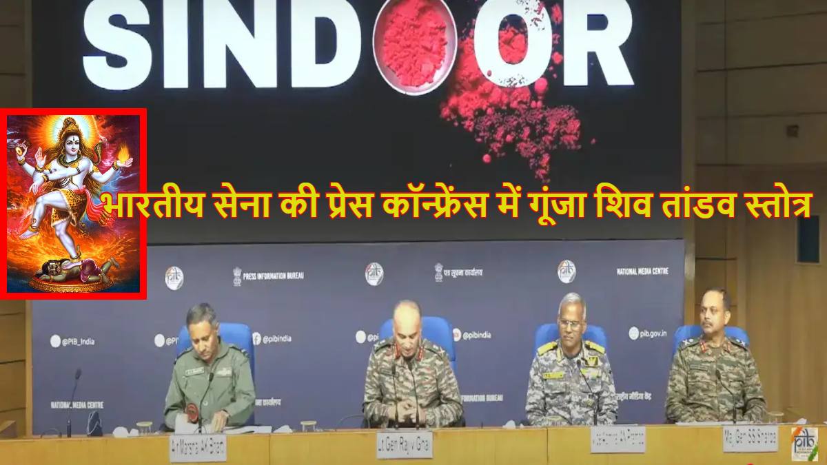 Shiva Tandava Stotra: भारतीय सेना की प्रेस कॉन्फ्रेंस में गूंजा शिव तांडव स्तोत्र, जानें इसका महत्व