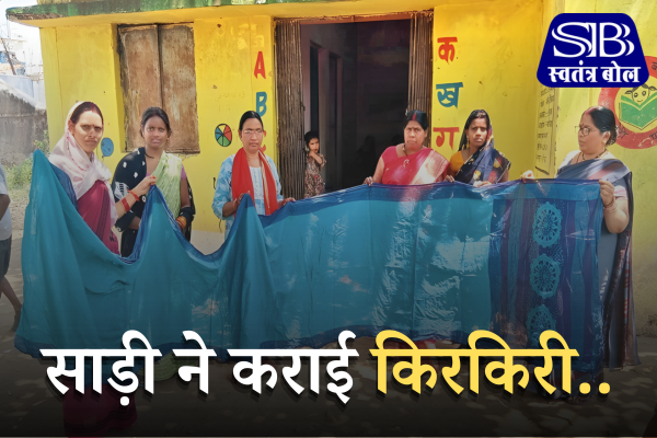 साड़ी ने कराई किरकिरी: कार्यकर्ताओ का विरोध.. फजीहत के बाद लिया संज्ञान