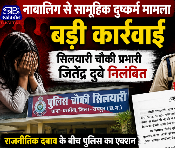 धरसीवां के नाबालिग सामूहिक दुष्कर्म मामले में बड़ी कार्रवाई, जांच में लापरवाही के आरोप में सिलयारी चौकी प्रभारी जितेंद्र दुबे निलंबित, राजनीतिक दबाव के बीच पुलिस का एक्शन।"