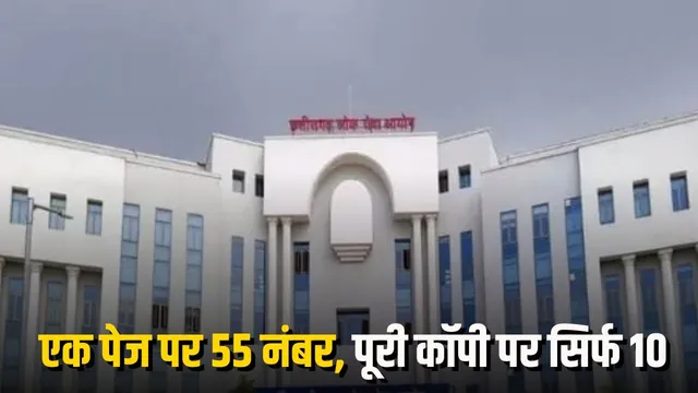 एक पेज के 55 नंबर! CGPSC भर्ती पर बवाल…